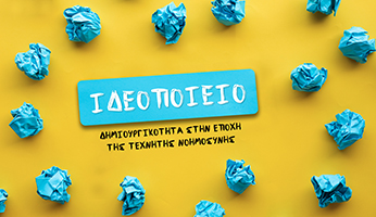 ΙΔΕΟΠΟΙΕΙΟ: Δημιουργικότητα στην εποχή της Τεχνητής Νοημοσύνης (Νέο) ΨΔ2.1